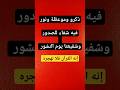 ذكر وموعظة ونور فيه شفاء للصدور وشفيعنا يوم النشور إنه القرآن الكريم فلا تهجره