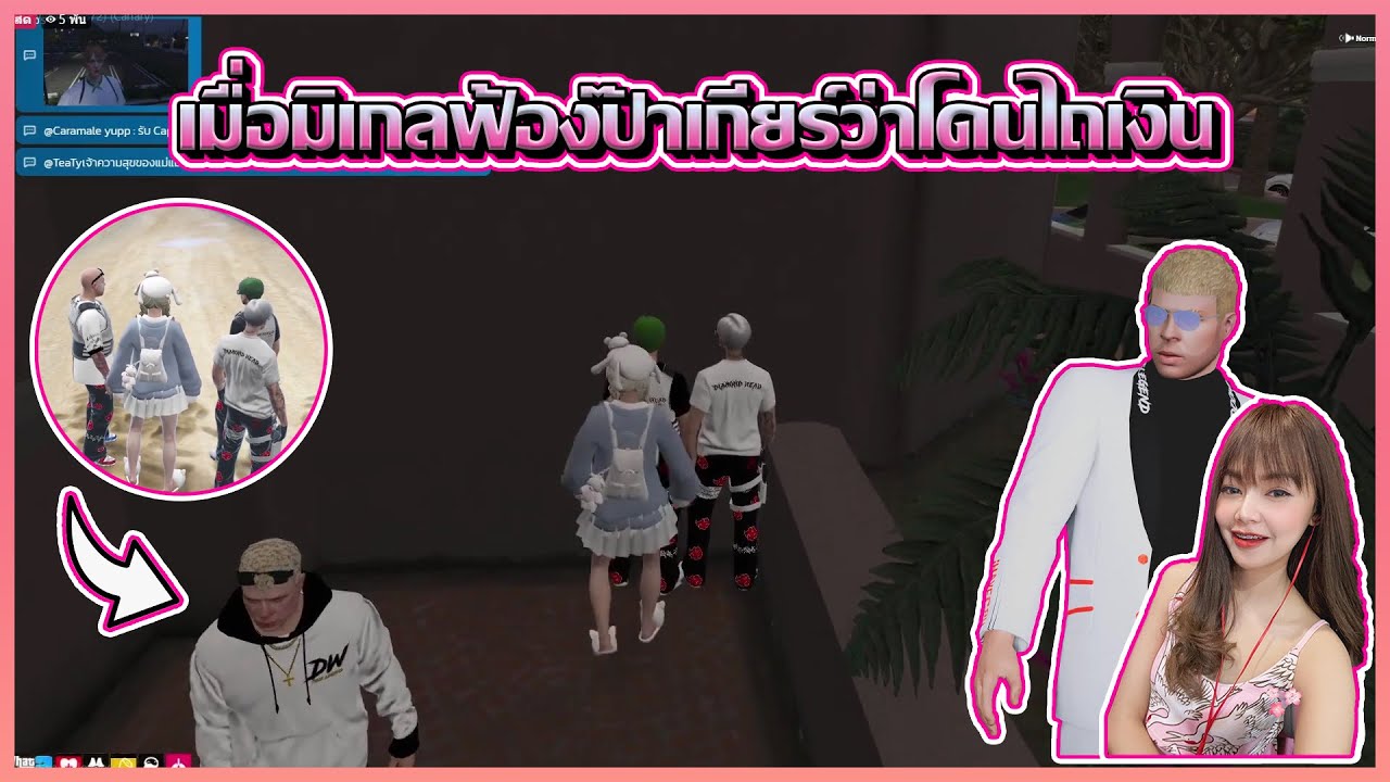 เมื่อมิเกลฟ้องป๊าเกียร์ว่าโดนไถเงิน😏