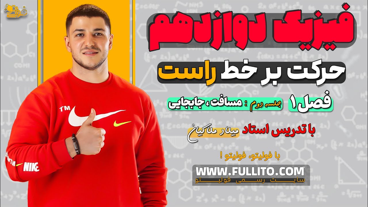 تدریس فیزیک دوازدهم فصل یک (سینماتیک) حرکت بر خط راست جلسه دوم مسافت _ جابجایی