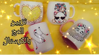 ابدئي مشروعك الآن .الرسم على المجmug  بالكرستال..#How_to_decoarate_cups_with_drawings_and_crystals