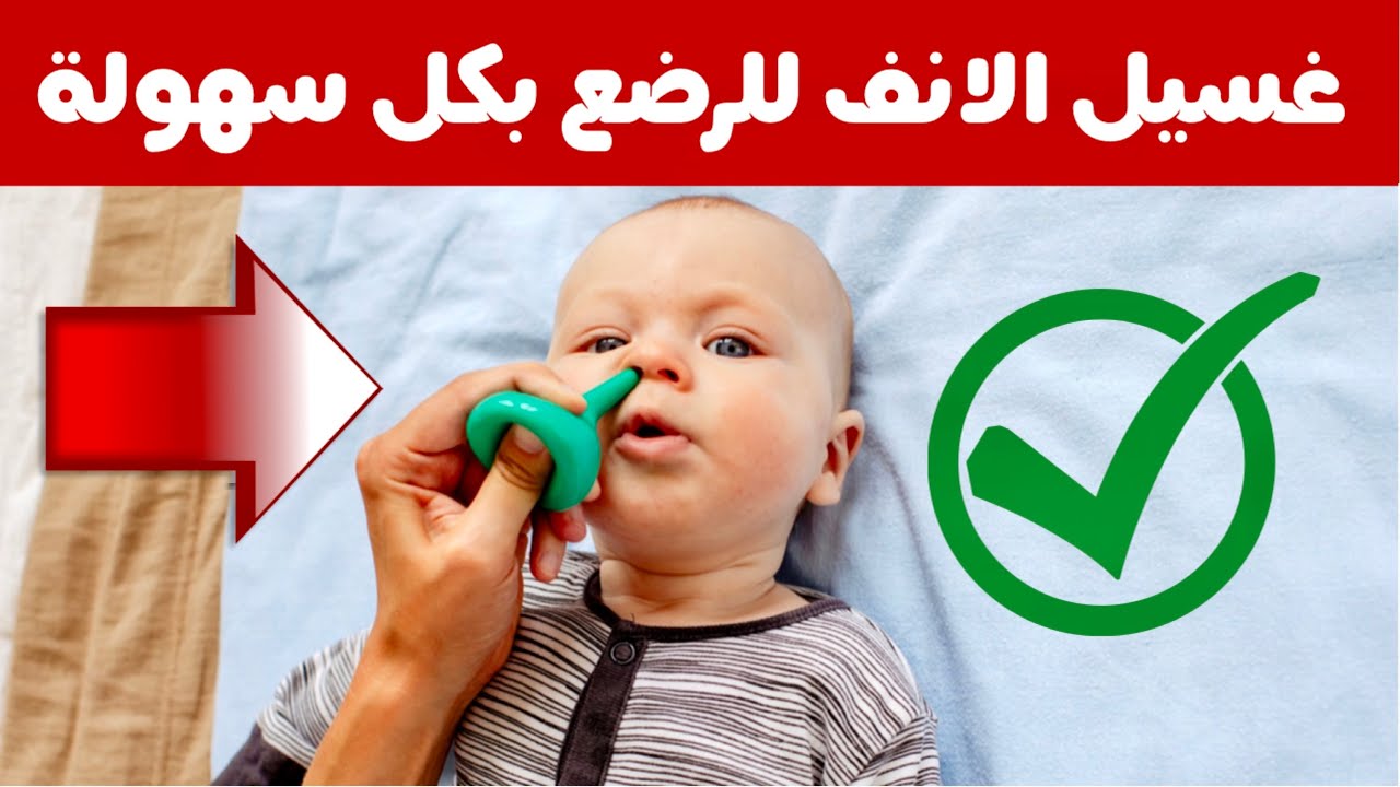 كمية مخاط رهيبة خرجت من انف هذا الرضيع عند غسيل الانف جعلته بعدها يتنفس ويرضع بمنتهي الهدوء و الراحة