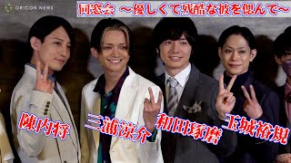 玉城裕規、三浦涼介、和田琢磨、陳内将が同窓生として殺人事件に巻き込まれる！　ハイブリッド・イマーシブシアター『同窓会～優しくて残酷な彼を偲んで～』