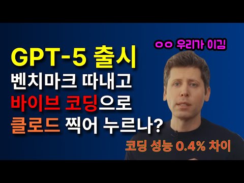 현재 커서AI에서 무료로 무제한 사용가능, 클로드 코드에서 GPT-5로 일단 넘어갑니다. 벤치마크 0.4% 잘나온 오픈AI의 챗GPT의 바이브 코딩은 어떤 맛일까?