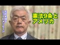 憲法9条とアメリカ（R8.4.14）