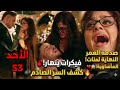 مسلسل سر الحنين الحلقه 53 مأساة فى الحفل انهيار فكيرانت المفاجئ وصراخ مانات يرعب الجميع ماذا حدث