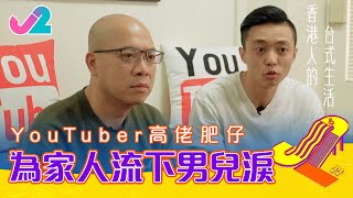【精華 EP4｜香港人的台式生活】YouTuber高佬肥仔，為家人流下男兒淚｜J2