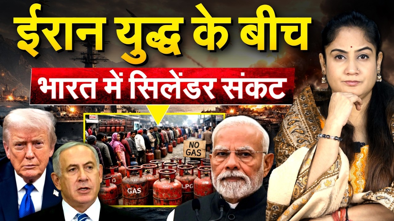 IRAN ISRAEL WAR:  युद्ध के बीच भारत में सिलेंडर संकट.. LPG Cylinder Crisis In India