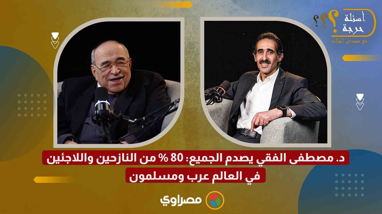 د. مصطفى الفقي يصدم الجميع: 80 % من النازحين واللاجئين في العالم عرب ومسلمون