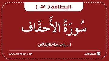 البطاقات | البطاقة 46 | سورة الاحقاف | Al-Ahqaf