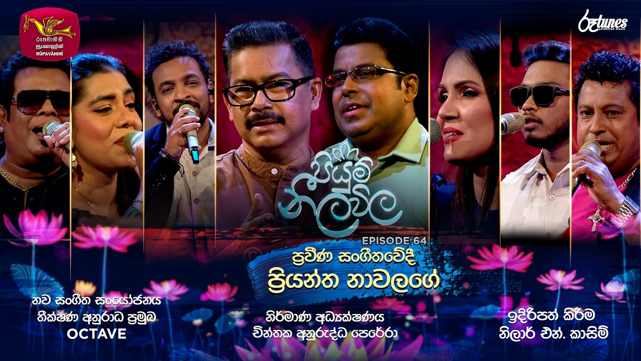 © 2026 by @Sri Lanka Rupavahini  
All rights reserved. No part of this video may be reproduced or transmitted in any form or by any means, electronic, mechanical, recording, or otherwise, without prior written permission of Sri Lanka Rupavahini Corporation.
----------------------------------------------------------------------------------------------
සියළුම හිමිකම් ඇවිරිණි.
නැවත පළ කිරීම, විකිණීම තහනම්ය.
----------------------------------------------------------------------------------------------
Follow on Us: 
================================================
Message on Us     : https://m.me/srilankarupavahini
Official Website     :  http://www.rupavahini.lk/channel1
Official Facebook  :  https://www.facebook.com/srilankarupavahini
Official Instagram  :  https://www.instagram.com/sri_lanka_rupavahini
Official Twitter        :  https://twitter.com/rupavahinitv
Official Tik Tok        : https://www.tiktok.com/@rupavahini_corporation
Music Channel        : https://www.youtube.com/@RooTunes
News Channel         : https://www.youtube.com/@Rupavahini_News
TV Rupavahini         : https://www.youtube.com/@TVRupavahini
Education Channel  : https://www.youtube.com/@JathikaPasa
24x7 LIVE Stream   : https://www.youtube.com/@rupavahiniLiveStream
--------------------------------------------------------------------------------------------------------------------
#RupavahiniPlus #Rupavahini #RupavahiniTV