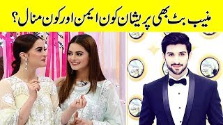 Muneeb Bhi Pareshan Kon Aiman Aur Kon Minaal