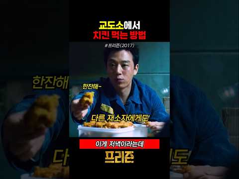 교도소에서 치킨 먹는 방법 thumbnail