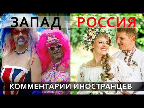 ЛГБТ НА ЗАПАДЕ И В РОССИИ - Комментарии иностранцев