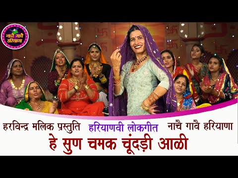 हे सुण चमक चूंदड़ी आली | हरियाणवी भजन | HARYANVI BHAJAN | NACHAI GAVAI HARYANA