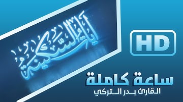 ساعة كاملة - آيات السكينة مع القارئ الجميل بدر التركي // The verses of Al-Sakina Badr Al-Turki