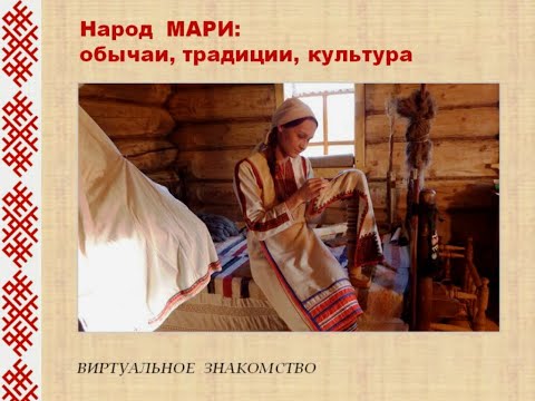 "Народ мари: обычаи, традиции, культура"