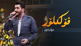 Matin Ayub - Folklor | مەتین ئەیوب - فۆلکلۆر Resimi