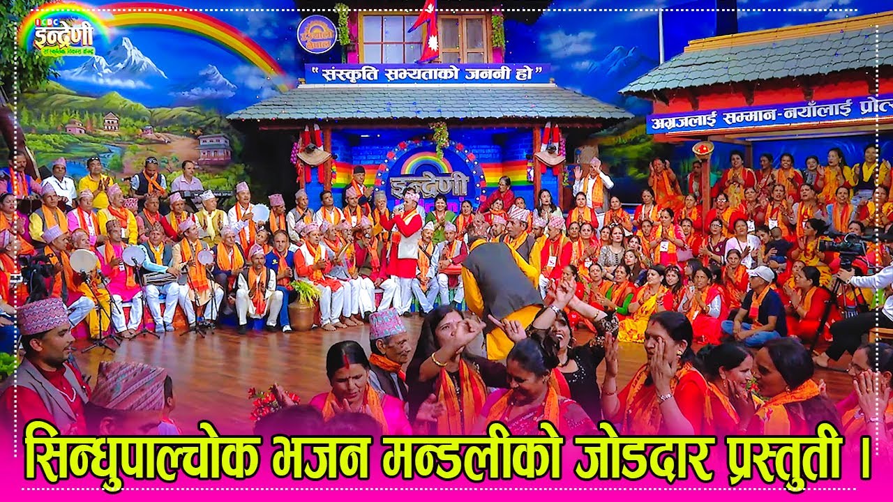 सिन्धुपाल्चोक भजन मन्डलीको यो बर्षकै उत्कृष्ट भजन प्रस्तुती इन्द्रेणीमा, सबै दर्शक यसरी झुमे । HD