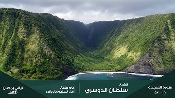 قيام ليلة 21 ( سورة السجدة كاملة ) رمضان 1440هـ للقارئ: سلطان الدوسري