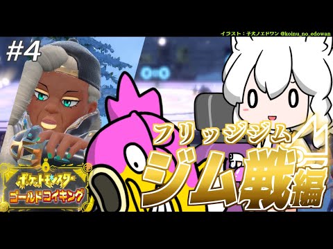【#3】金コイキングだけで進むパルデア地方:フリッジジム/ライム戦【ポケットモンスターゴールドコイキング/ジム戦編】 video thumb