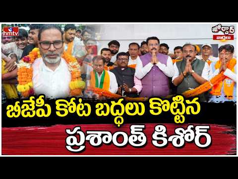 Jordar Varthalu : బీజేపీ కోట బద్ధలు కొట్టిన ప్రశాంత్ కిశోర్   | hmtv - HMTVNEWS