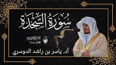 سورة السجدة [كاملة] أد. ياسر الدوسري تلاوة خاشعة HD 💙🎧 | Sarah As-sajdah Yasir dusari