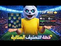سر الخطة المثالية التي دخلت بها التوب 400 في EFootball 2026 