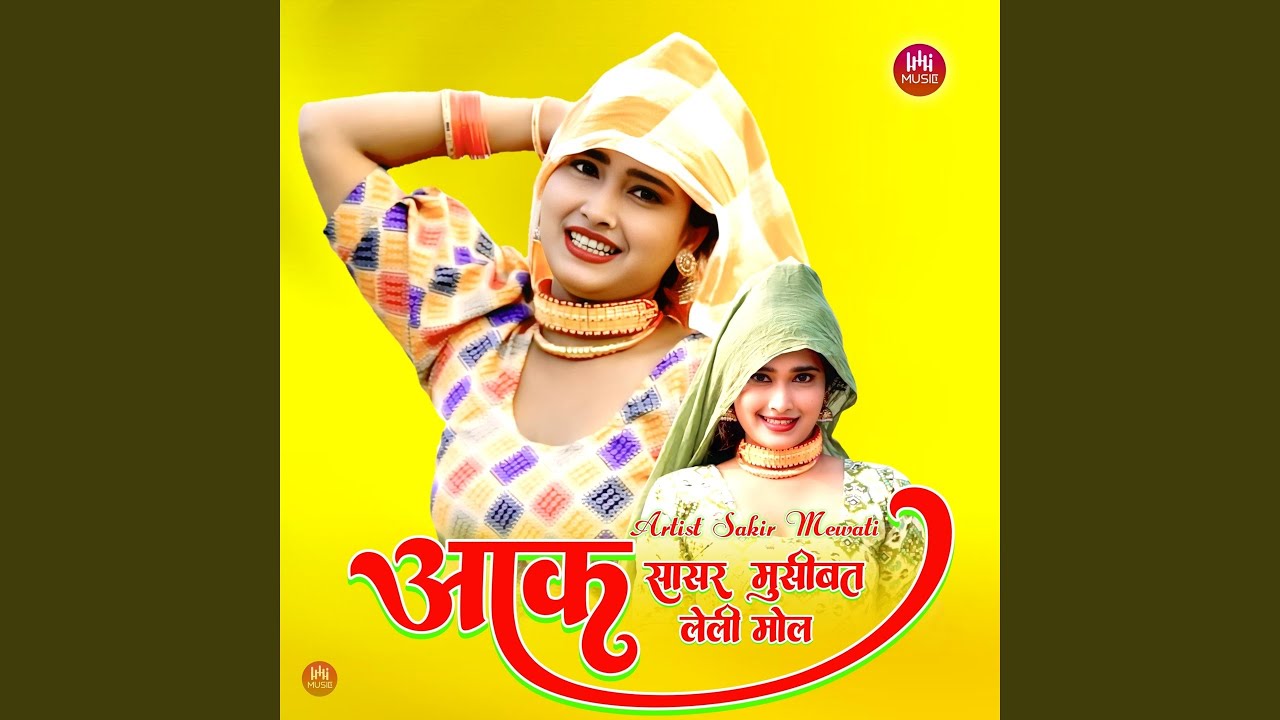 आक सासर मुसीबत लेली मोल