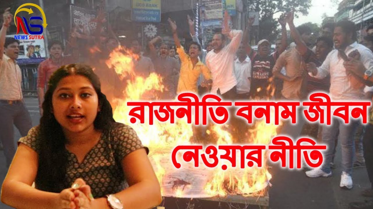 রাজনীতি বনাম জীবন নেওয়ার খেলা by Sayani | Sandeshkhali Clash | Current Politics || News Sutra