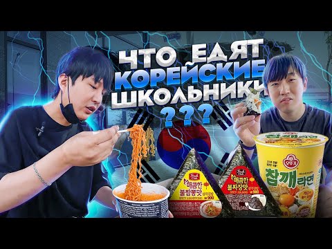 УЖИНАЕМ КАК КОРЕЙСКИЕ ШКОЛЬНИКИ! ЖГУЧИЙ РАМЁН,ТРЕУГОЛЬНЫЙ КИМПАБ /НИКОЛАЙ ПО-КОРЕЙСКИ