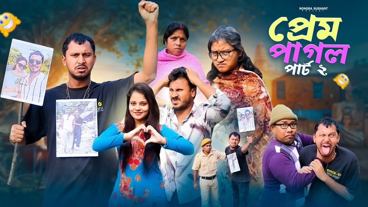 প্রেম পাগল পার্ট 2 🤣 রাজবংশী কমেডি ভিডিও // Team sushant