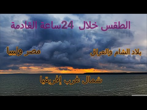 الطقس خلال نهار اليوم الجمعة بلاد الشام والعراق مصر وليبيا وشمال غرب إفريقيا وموريتانيا