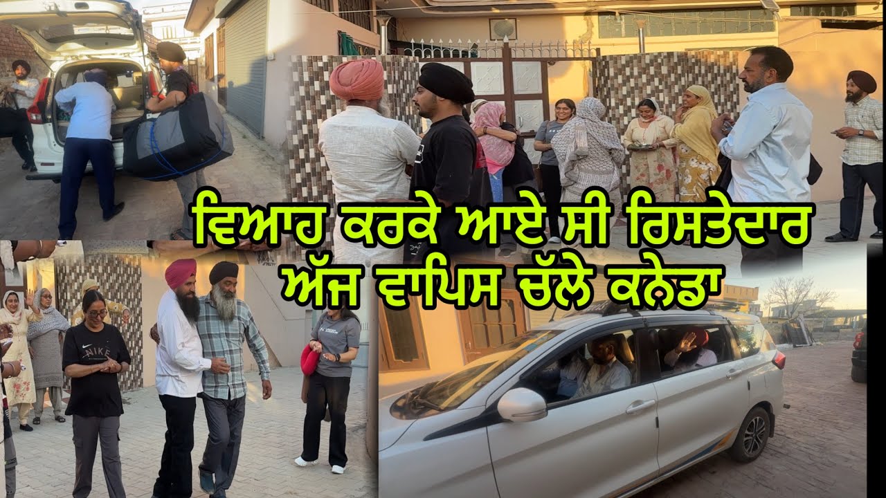 India to canada ਵਿਆਹ ਕਰਕੇ ਆਏ ਸੀ ਰਿਸਤੇਦਾਰ ਅੱਜ ਚੱਲੇ ਵਾਪਿਸ ਕਨੇਡਾ @jagatmasad 