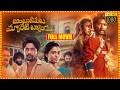 Ambajipeta Marriage Band Telugu Blockbuster Hit Full HD Movie || Suhas || Shivani || Cinema Theatre
