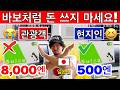일본에서 돈 낭비하지 마세요! 일본인은 하지 않는 여행 실수 15가지 (2026) | 여행 꿀팁 포함