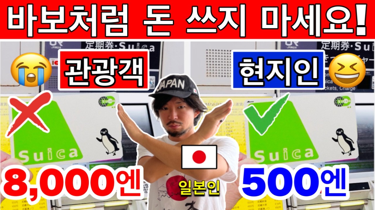 일본에서 돈 낭비하지 마세요! 일본인은 하지 않는 여행 실수 15가지 (2026) | 여행 꿀팁 포함