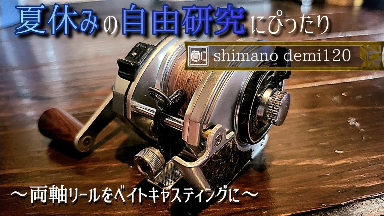 demi120~両軸リールをベイトキャスティングリールに~ - YouTube