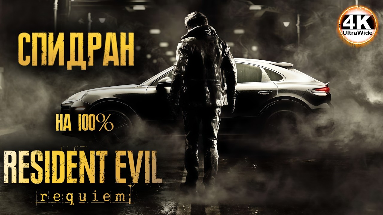Resident Evil Requiem НА 100%🔥СПИДРАН💀Полное Прохождение◆4K UltraWide 21:9