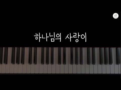 하나님의 사랑이 (3단 악보) - WELOVE