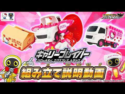 JOBRAVER] TJBEX Carry Braver Hello Kitty Express Truck Assembly
