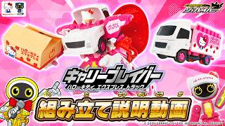 【ジョブレイバー】ＴＪＢＥＸ キャリーブレイバー ハローキティ エクスプレス トラック 組み立て説明動画