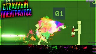 САМЫЙ СТРАННЫЙ МОД, КОТОРЫЙ ПОЛНОСТЬЮ МЕНЯЕТ ИГРУ! PEOPLE PLAYGROUND
