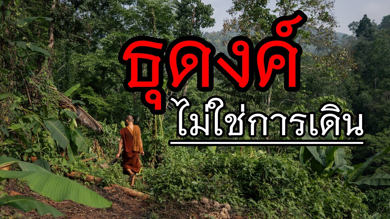 ธุดงค์ คืออะไรกันแน่ ทำไมถึงบอกว่าธุดงค์ไม่ใช่การเดิน