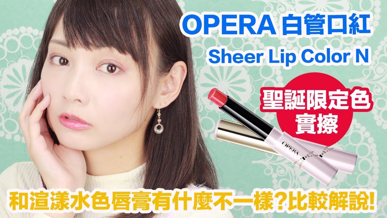 Opera Sheer Lip Color N白管口紅18限定色 實際試色介紹與超人氣金管渲漾水潤唇膏比較 Youtube