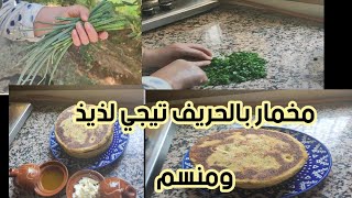 مخمار او بوشيار بالدقيق الكامل ومنسم بالحريف للفطور او الكوتي #شهيوات #مريمة #وصفات #???