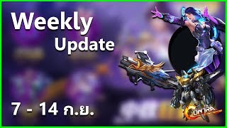 Garena Contra : Return - Update 7 ก.ย. 2562 นับถอยหลังสู่แพทใหญ่ ครบรอบ 1 ปี !