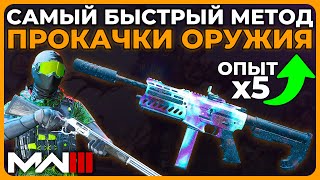 Как Быстро Прокачать Оружие в Modern Warfare 3!