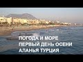 ALANYA 2020 В Аланию пришла ОСЕНЬ Погода 1 сентября Турция