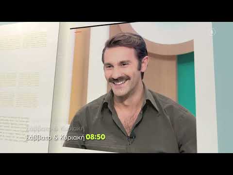 Όλα για τη Ζωή μας | Σάββατο – Κυριακή 08:50 (trailer)