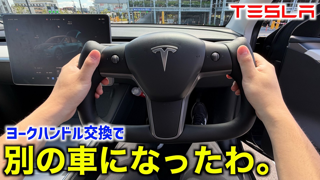 Tesery】テスラModel Yをヨーク化！ステアリング交換方法を完全解説